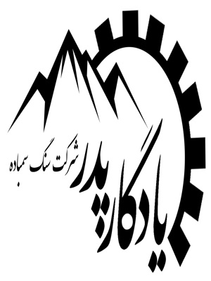  شرکت سهامی خاص سنگ سمباده یادگار پدر